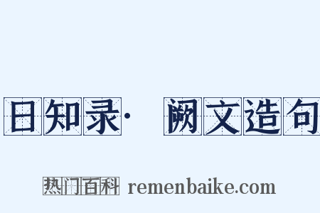 日知录·阙文造句是什么意思的图片